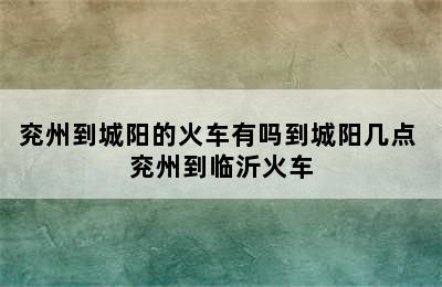 兖州到城阳的火车有吗到城阳几点 兖州到临沂火车